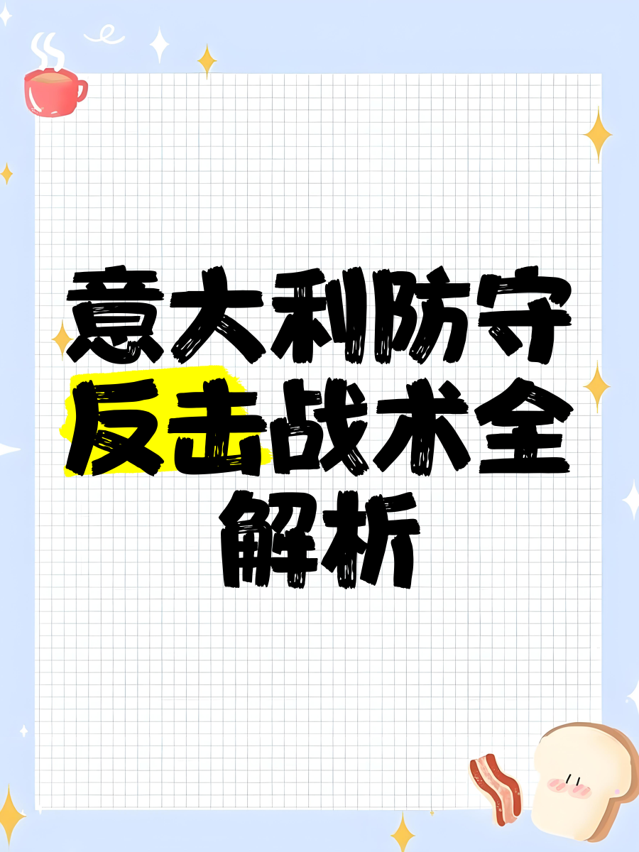 比赛战术分析：攻防转换的艺术