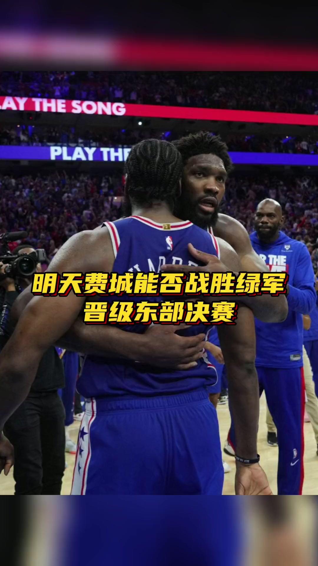 费城76人目标锁定东部前列，季后赛争夺火热！